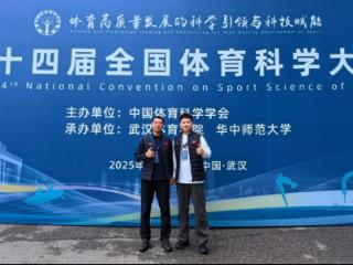 齐鲁医药学院教师参加第十四届全国体育科学大会并作学术交流