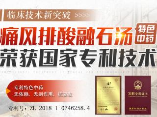 突破痛风瓶颈！武汉京鄂同普医院专利方痛风排酸融石汤从根源稳尿酸融结晶