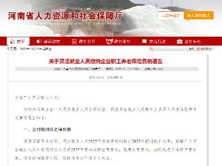 @河南灵活就业人员 养老保险缴费12月底截止