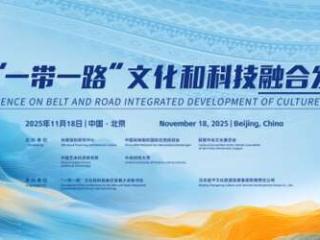 第三届“一带一路”文化和科技融合发展大会开幕