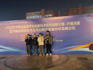 郑州科技学院斩获河南省高等学校信息技术应用创新大赛—开源鸿蒙大赛一等奖