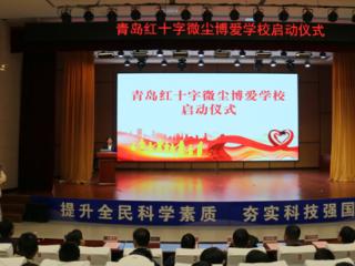 播撒博爱种子 传承微尘精神——青岛红十字微尘博爱学校启动仪式在平度市凤台中学举行