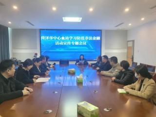 菏泽市中心血站开展防范非法集资宣传教育活动