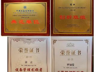 荣誉+4！东风发电厂在中国设备管理大会上载誉而归