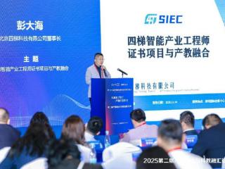 四梯科技重磅发布智能产业工程师证书项目 推动教育科技人才一体化发展