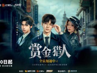 《全员加速中之赏金猎人》民国护宝+极限追逃 今日高能开播！