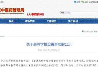 国家中医药管理局：申报设立中国中医科学院大学