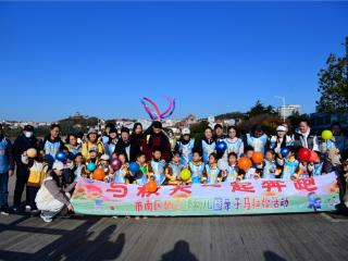 与秋天赛跑 为成长加冕——青岛市市南区栖霞路幼儿园第二届亲子马拉松温馨开跑