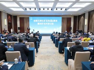 金刚石原生矿发现60周年暨找矿技术研讨会在山东临沂召开