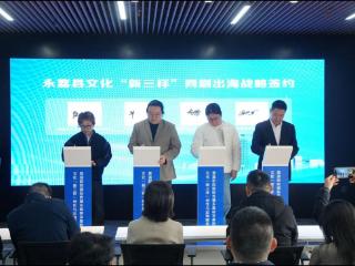 从楠溪江走向世界 温州永嘉成立文化“新三样”创作与出海服务中心