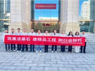 中建一局郑州弘坊项目赴河南廉政教育馆开展廉政教育筑牢基层“廉洁防线”