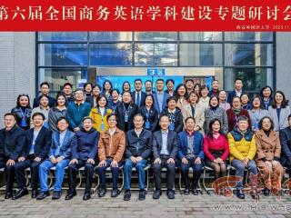 第六届全国商务英语学科建设专题研讨会在西安外国语大学举办