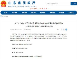 山东公开征求意见：推动居家社区养老服务高质量发展