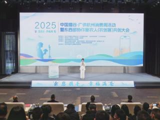 中国播谷·广供杭州消费周活动暨东西部协作新农人（农创客）共创大会启幕