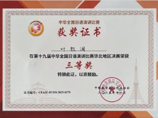 烟台南山学院学子在全国日语演讲比赛（华北赛区）决赛中荣获佳绩