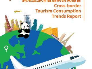 世界旅游联盟：跨境游客预计同比增3%至5%