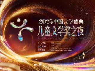 为2025儿童文学办一个盛典