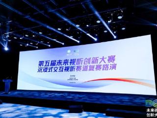 第五届未来视听创新大赛“沉浸式交互视听赛道”复赛举办