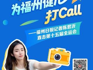 全运会快报｜翁泓阳为福州拿下第9金！