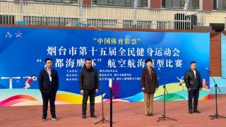 烟台市第十五届全民健身运动会“云都海鹰杯”航空航海模型比赛举办