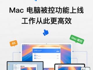 网易 UU 远程 Mac 被控功能上线，提升 macOS高效办公体验