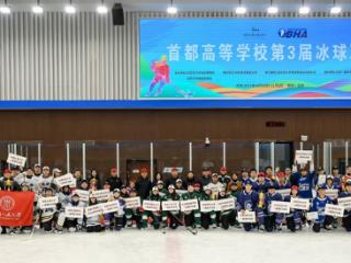 首都高等学校第 3 届冰球联赛圆满落幕 嘉年华活动精彩纷呈