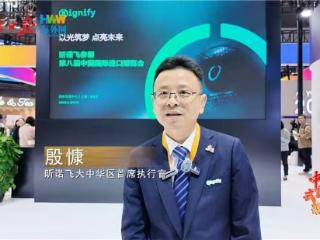 昕诺飞大中华区首席执行官殷慷：依托中国强大的研发和制造能力，反哺全球市场|2025，我说中国式现代化（11）