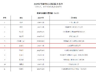 比亚迪廉玉波、宁德时代吴凯当选院士