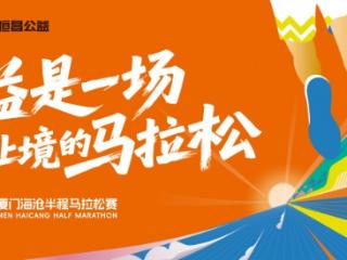 公益是一场永无止境的马拉松 恒昌公益跑团闪耀厦门海沧半马