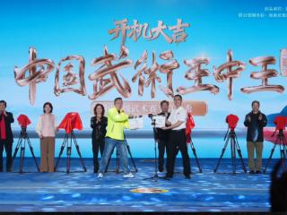 《中国武术王中王》第二季开机 以武为媒续写文化传承新篇