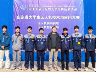 山东交通技师学院学生在山东省大学生无人机技术与应用大赛中夺冠