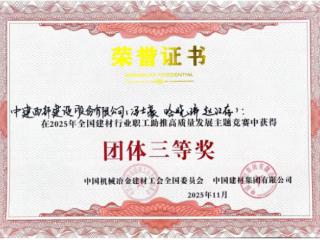 中建西部建设九公司职工在全国建材行业职工助推高质量发展主题竞赛中荣获佳绩