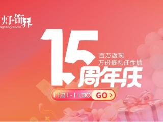 郑州华丰灯饰界情暖万家十五载 领航中原照明新征程