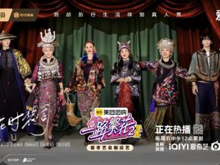 《一路繁花2》第五期繁花团玩转贵州村T，影后对话直击演艺圈痛点