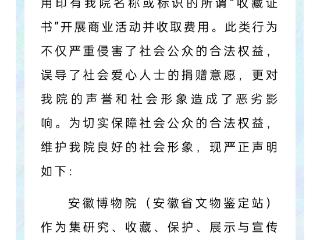 安徽博物院发布严正声明：严禁冒用名义代办收藏证书