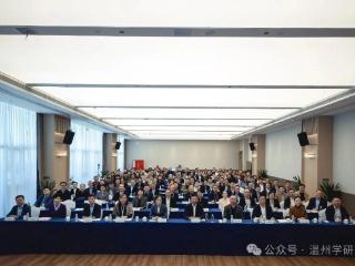 新时代温州学与浙学思想研讨会在浙江温州举行