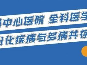 龙岗中心医院全科医学科：当“累”成为一种病，元凶竟是它