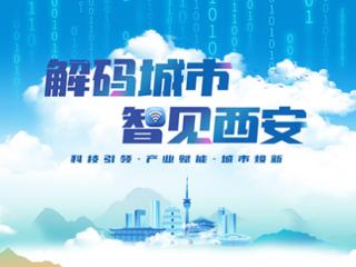 解码城市新动能 智见西安新未来