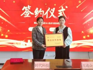 郑州时代科技中等专业学校与北京互连众信河南分公司签署校企合作协议