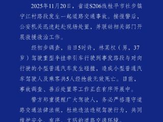 广西桂平通报：5人经抢救无效死亡