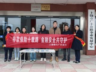 上饶银行广丰支行开展企事业单位存款保险宣传专项活动