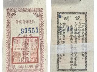 晋冀鲁豫边区兑料票