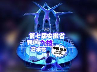 安徽省第七届杂技节民间杂技艺术节11月22日开幕