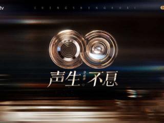 《声生不息·华流季》开播，传唱中华音乐故事