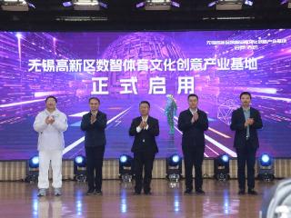 无锡高新区数智体育文化创意产业基地启用 打造长三角“文化产业”新地标