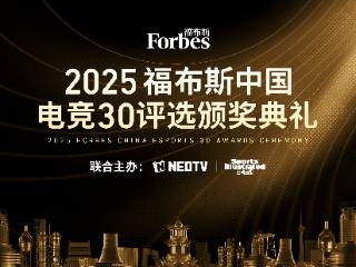 2025福布斯中国电竞30评选颁奖典礼将于12月3日举办