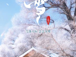 小雪海报丨雪落人间 念念冬安