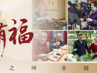 老有福｜86岁赵奶奶的福州“享”福记