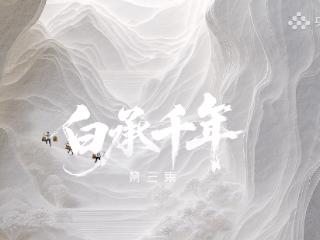 非遗美学节目色彩东方第三期《白承千年》播出 刘宇在节目里说起泾县话