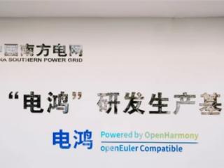 以开源聚合力，以生态促创新，电鸿走出行业操作系统自主路径